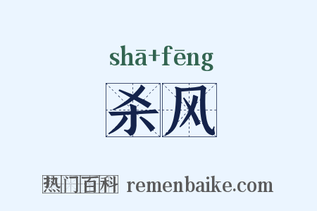 杀风是什么意思的图片